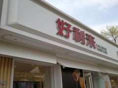 -好利来(靖江路店)