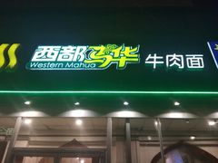 门面-西部马华清真兰州牛肉面·烧烤夜市(关东店)