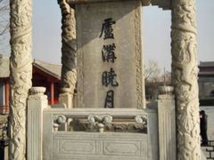 -卢沟桥文化旅游区