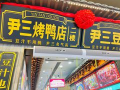 -尹三豆汁(前门旗舰店)