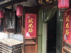 门面-状元楼(东大街店)