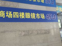 -三叶眼镜城批发市场(上海火车站店)