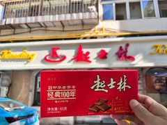 -起士林(荣安大街店)
