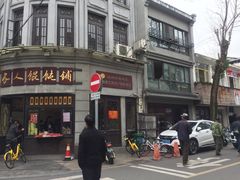 -长人馄饨铺(解放街店)