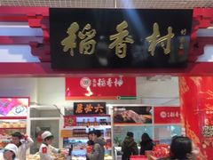 -北京稻香村(西单购物中心店)