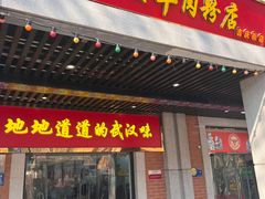 -骏骏牛肉粉店(吉庆街店)