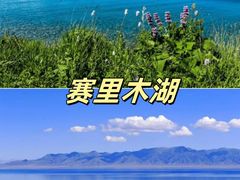 -赛里木湖风景名胜区