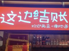 门面-衡地道·三菜一汤(水岸新城店)