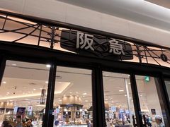 -阪急百货店(梅田总店)