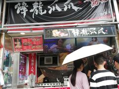 门面-降龙爪爪(建设路2店)