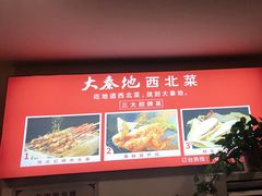 -大秦地·西北菜(纬四路店)