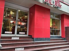 -振鼎鸡(福州路店)