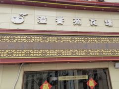 -溢香苑瓦罐(前进路店)