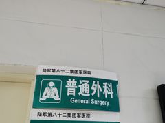 -中国人民解放军第二五二医院