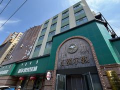 -额尔敦传统涮(公园西路店)