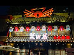 -蟹田居·活蟹料理(东城店)