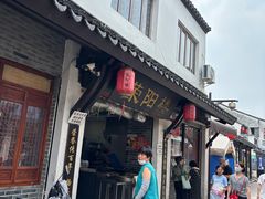 -荣阳楼(山塘街店)