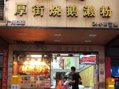 -佳记厚街烧鹅濑粉(广州总店)