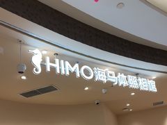 -海马体照相馆(成都来福士广场店)
