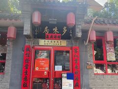 -多味居(剪子巷店)