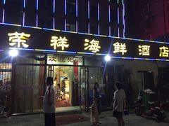 -荣祥海鲜·烟台菜(胜利路二部)