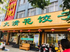 门面-大清花饺子(山庄店)