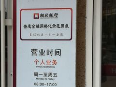 -湖北银行(东湖景园社区支行)