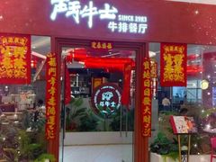-斗牛士牛排餐厅(嘉里汇店)