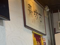 -马记伊源斋涮肉·清真菜(百子湾店)