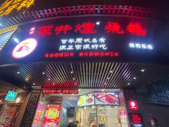门面-深井煌烧鹅(林和东店)
