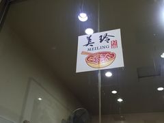 -美玲拉面(鞍山西道店)