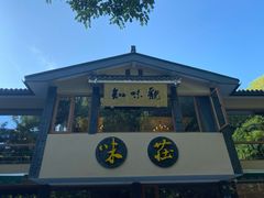 -知味观·味庄(杨公堤店)