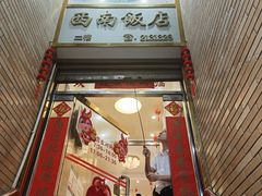 -澳门西南饭店·粤菜·茶市·手工点心(华海路店)