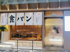 -银座仁志川·生吐司专门店(香港广场店)