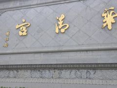 -华清宫景区