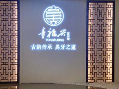 -童福兴·南京菜(老门东店)