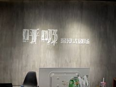 -呼吸沉浸式剧场(甘露园店)