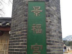 -景福宫