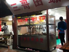 门面-三哥田螺(北书院街店)