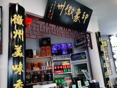 -印象徽州·正宗徽菜体验店