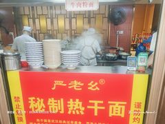 -严老幺烧麦(前进四路店)