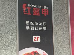 -红盔甲·小龙虾(人民广场店)