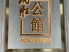 -炳胜品味(珠江新城店)