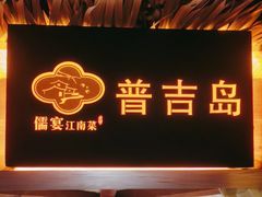 -儒宴江南菜·新淮扬菜·烤鸭(总部基地丰体店)