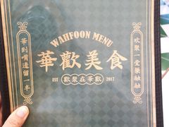 -華歡冰室-WahFoon(吉大店)