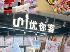 -优你客(久光百货店)