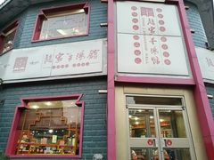 -教师之家赵家羊汤馆(东青龙街店)