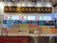 -芋包王闽南茶楼(八市店)