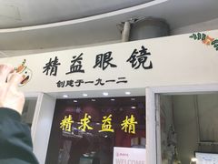 -精益眼镜·蔡司合作(徐东平价店)
