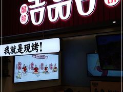 门面-吉品合酥脆烤饼(太平洋森活天地店)